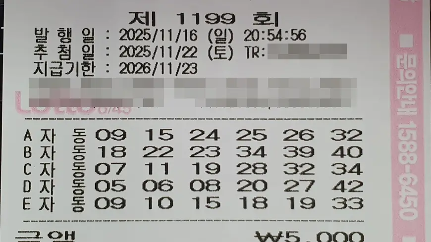 로또 1199회 구입 자동 5천원 로또 1199회 구입 자동 5천원