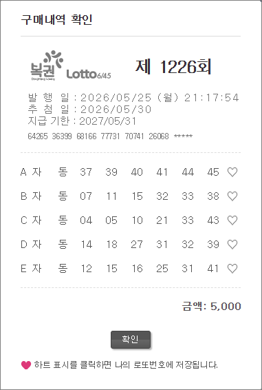 로또 1226회 구매 자동 5천원 로또 1226회 구매 자동 5천원
