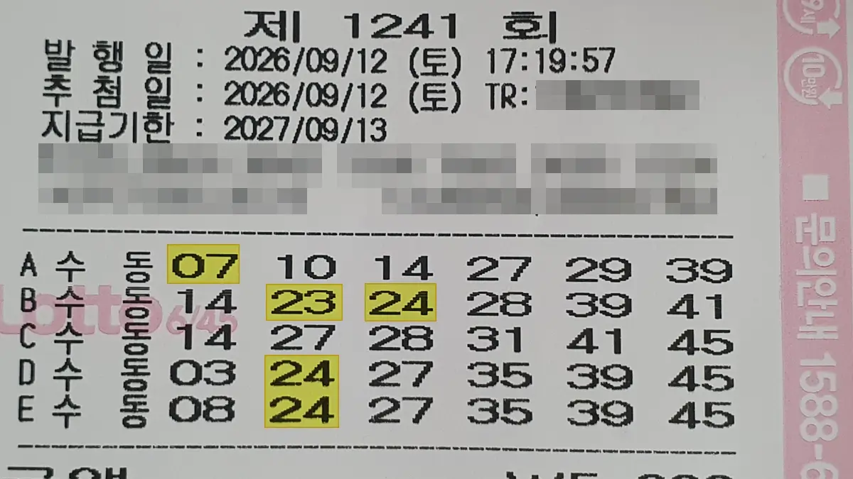 로또 1241회 구매 영수증 로또 1241회 구매 영수증