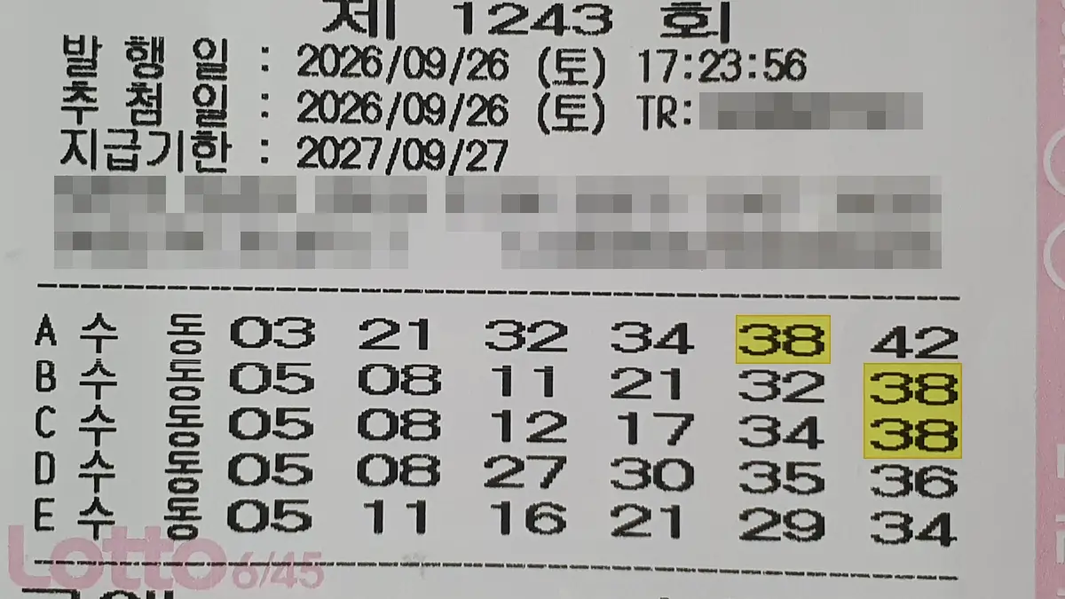로또 1243회 구매 영수증 로또 1243회 구매 영수증