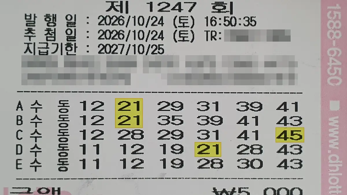 로또 1247회 구매 영수증 로또 1247회 구매 영수증